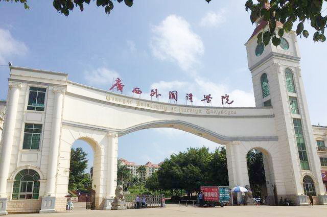 广西外国语学院.jpg